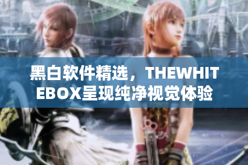 黑白軟件精選，THEWHITEBOX呈現(xiàn)純凈視覺體驗