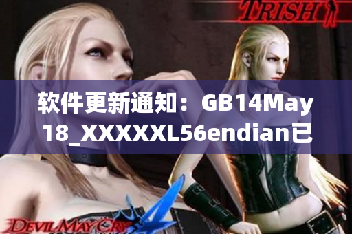 軟件更新通知：GB14May18_XXXXXL56endian已上線！