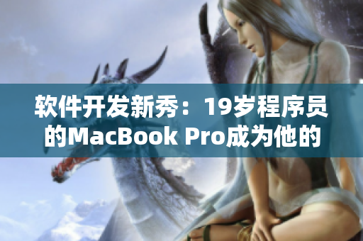 軟件開發(fā)新秀：19歲程序員的MacBook Pro成為他的創(chuàng)意之源