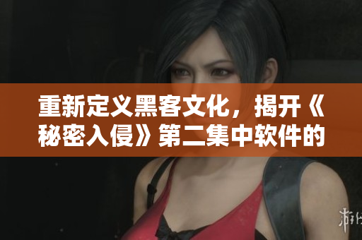 重新定義黑客文化，揭開《秘密入侵》第二集中軟件的秘密
