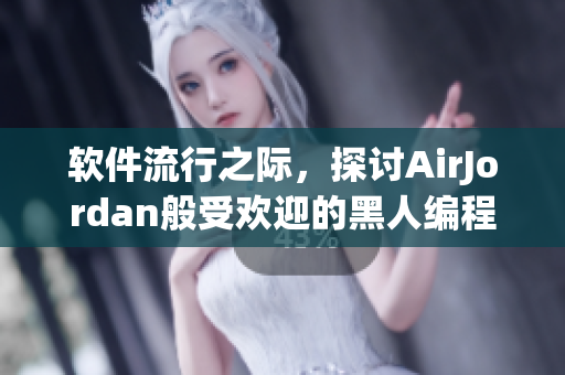 軟件流行之際，探討AirJordan般受歡迎的黑人編程工具