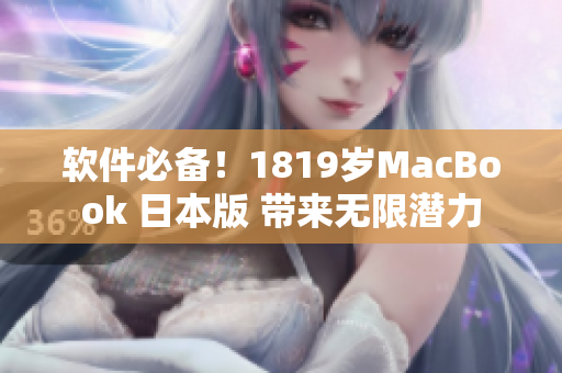 軟件必備！1819歲MacBook 日本版 帶來(lái)無(wú)限潛力