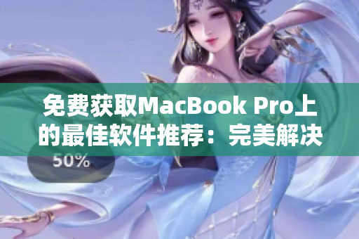 免費(fèi)獲取MacBook Pro上的最佳軟件推薦：完美解決你的需求！