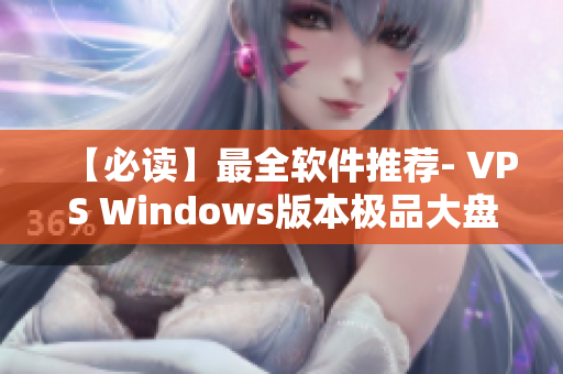 【必讀】最全軟件推薦- VPS Windows版本極品大盤點！