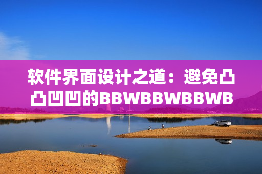 軟件界面設(shè)計之道：避免凸凸凹凹的BBWBBWBBWBBW