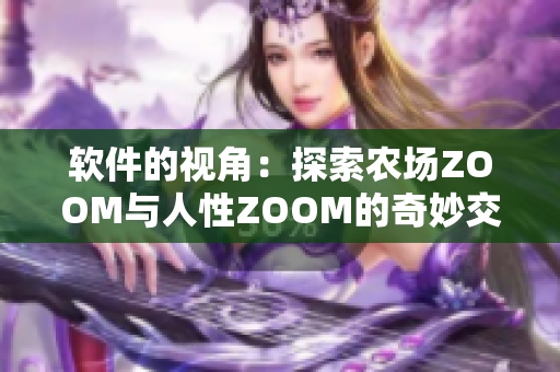 軟件的視角：探索農(nóng)場ZOOM與人性ZOOM的奇妙交集