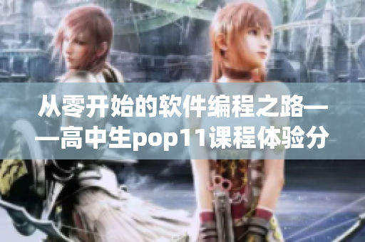 從零開始的軟件編程之路——高中生pop11課程體驗(yàn)分享