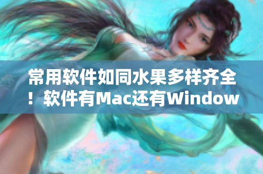 常用軟件如同水果多樣齊全！軟件有Mac還有Windows