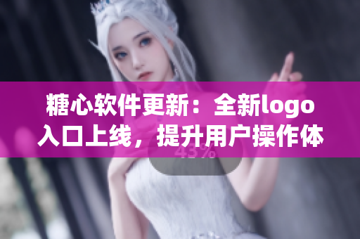 糖心軟件更新：全新logo入口上線，提升用戶操作體驗