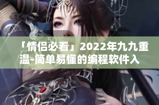 「情侶必看」2022年九九重溫-簡單易懂的編程軟件入門指南