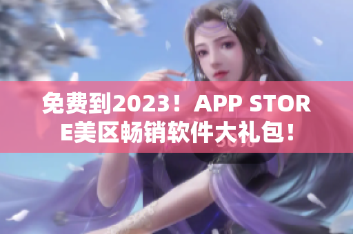 免費(fèi)到2023！APP STORE美區(qū)暢銷軟件大禮包！