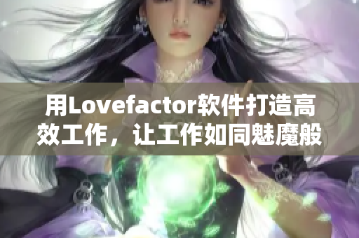 用Lovefactor軟件打造高效工作，讓工作如同魅魔般誘人