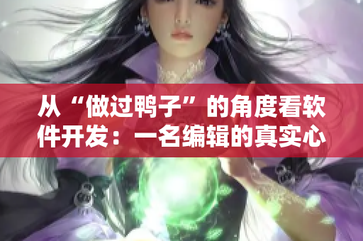 從“做過鴨子”的角度看軟件開發(fā)：一名編輯的真實(shí)心聲