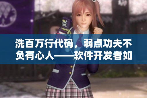 洗百萬行代碼，弱點功夫不負有心人——軟件開發(fā)者如何優(yōu)化代碼？