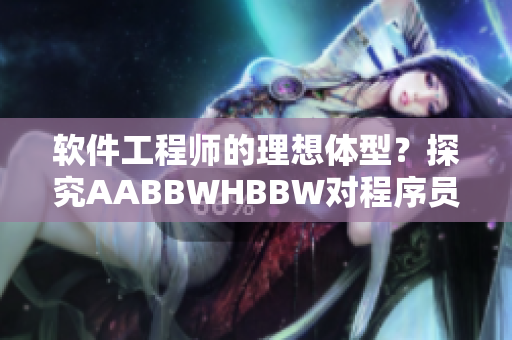 軟件工程師的理想體型？探究AABBWHBBW對程序員身心健康的影響