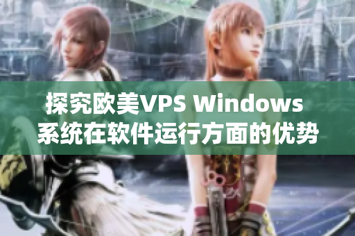 探究歐美VPS Windows 系統(tǒng)在軟件運(yùn)行方面的優(yōu)勢(shì)與亮點(diǎn)