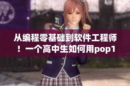 從編程零基礎(chǔ)到軟件工程師！一個高中生如何用pop11學(xué)習(xí)軟件開發(fā)技能
