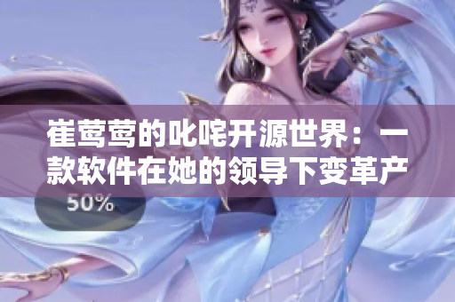 崔鶯鶯的叱咤開源世界：一款軟件在她的領導下變革產業(yè)的故事