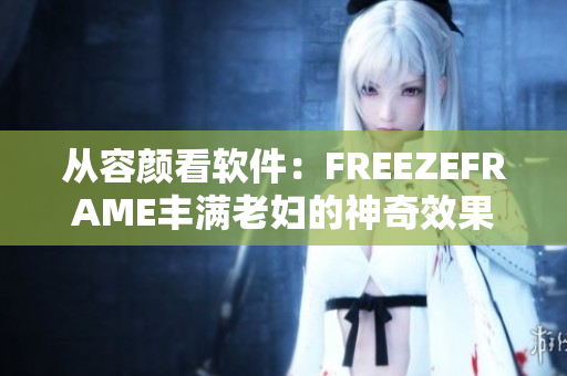 從容顏看軟件：FREEZEFRAME豐滿老婦的神奇效果