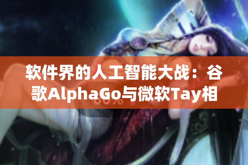 軟件界的人工智能大戰(zhàn)：谷歌AlphaGo與微軟Tay相互角逐
