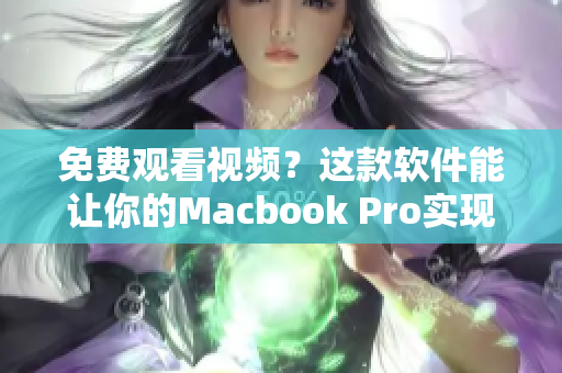 免費(fèi)觀看視頻？這款軟件能讓你的Macbook Pro實(shí)現(xiàn)想看就看