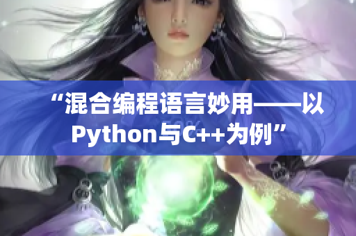 “混合編程語言妙用——以Python與C++為例”