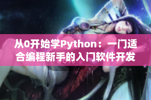 從0開始學Python：一門適合編程新手的入門軟件開發(fā)語言