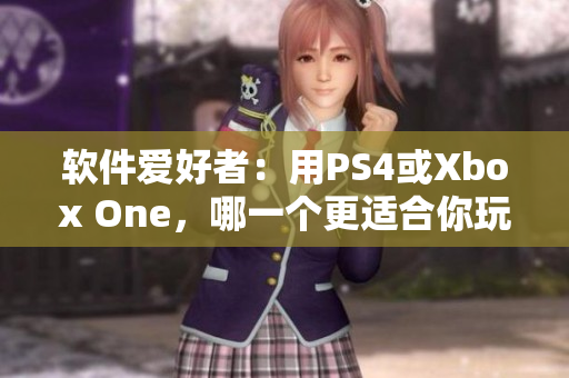 軟件愛好者：用PS4或Xbox One，哪一個更適合你玩？