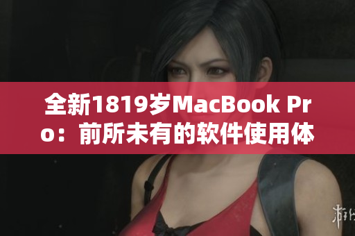 全新1819歲MacBook Pro：前所未有的軟件使用體驗