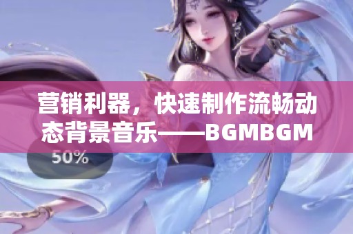 營銷利器，快速制作流暢動態(tài)背景音樂——BGMBGMBGM軟件專業(yè)版
