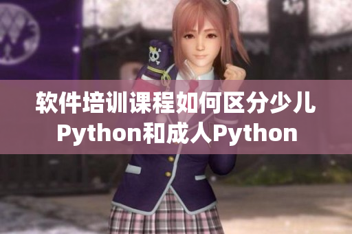軟件培訓課程如何區(qū)分少兒Python和成人Python