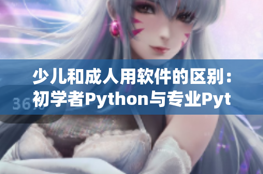 少兒和成人用軟件的區(qū)別：初學者Python與專業(yè)Python