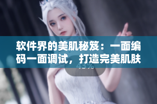 軟件界的美肌秘笈：一面編碼一面調(diào)試，打造完美肌膚