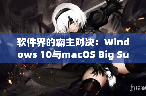 軟件界的霸主對決：Windows 10與macOS Big Sur