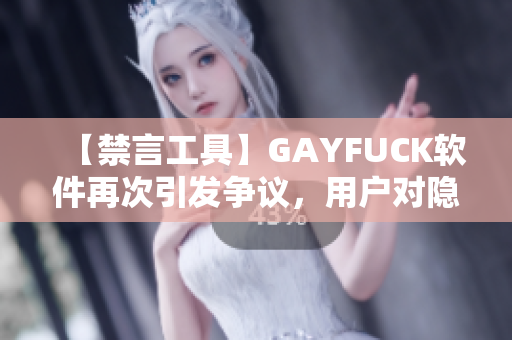 【禁言工具】GAYFUCK軟件再次引發(fā)爭議，用戶對隱私安全擔(dān)憂加?。?> 
        <p>【禁言工具】GAYFUCK軟件再次引發(fā)爭議，用戶對隱私安全擔(dān)憂加??！</p>
        <p><span>GOGOGO大但人文藝術(shù)包  這款包是由GOGOGO大品牌推出的一款人文藝術(shù)包，它的設(shè)計(jì)風(fēng)格非常獨(dú)特，充滿了藝術(shù)氣息。包身采用了高品質(zhì)的皮革材質(zhì)，手感柔軟舒適，同時(shí)還具有很好的耐久...</span></p>
        <p><span><i class=