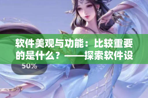 軟件美觀與功能：比較重要的是什么？——探索軟件設(shè)計價值的新思路