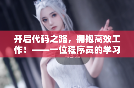 開啟代碼之路，擁抱高效工作！——一位程序員的學習筆記