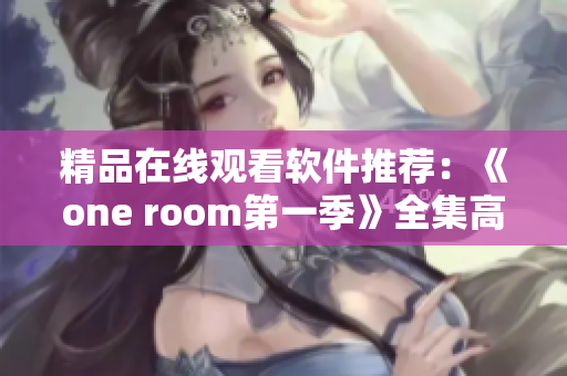 精品在線觀看軟件推薦：《one room第一季》全集高清流暢無廣告