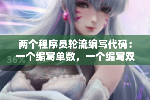 兩個(gè)程序員輪流編寫(xiě)代碼：一個(gè)編寫(xiě)單數(shù)，一個(gè)編寫(xiě)雙數(shù)