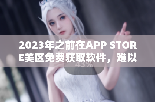 2023年之前在APP STORE美區(qū)免費獲取軟件，難以再簡單！
