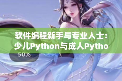軟件編程新手與專業(yè)人士：少兒Python與成人Python的異同