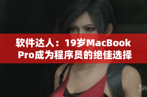 軟件達(dá)人：19歲MacBook Pro成為程序員的絕佳選擇