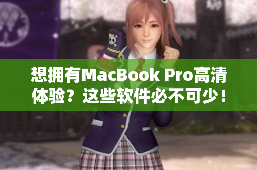 想擁有MacBook Pro高清體驗？這些軟件必不可少！