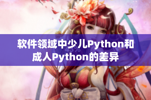 軟件領域中少兒Python和成人Python的差異