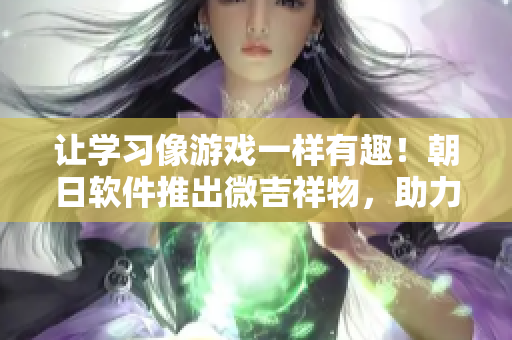 讓學(xué)習(xí)像游戲一樣有趣！朝日軟件推出微吉祥物，助力軟件教學(xué)