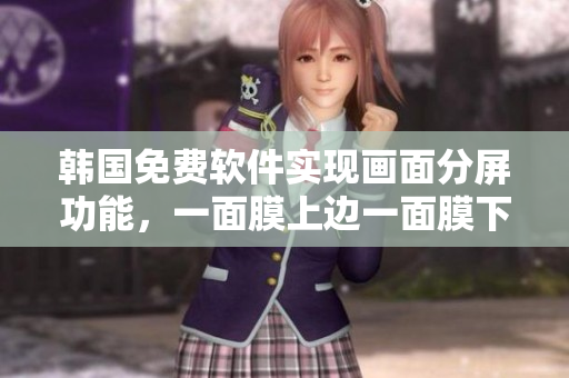 韓國(guó)免費(fèi)軟件實(shí)現(xiàn)畫面分屏功能，一面膜上邊一面膜下邊效果再現(xiàn)