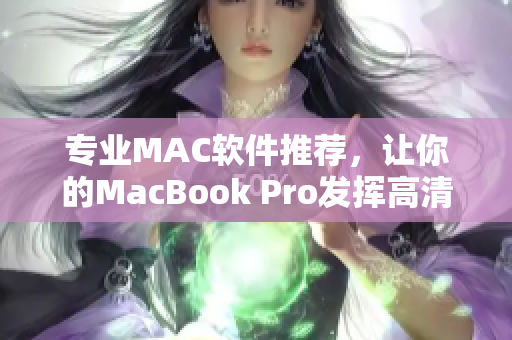 專業(yè)MAC軟件推薦，讓你的MacBook Pro發(fā)揮高清性能！