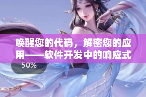 喚醒您的代碼，解密您的應(yīng)用——軟件開(kāi)發(fā)中的響應(yīng)式設(shè)計(jì)與效率技巧